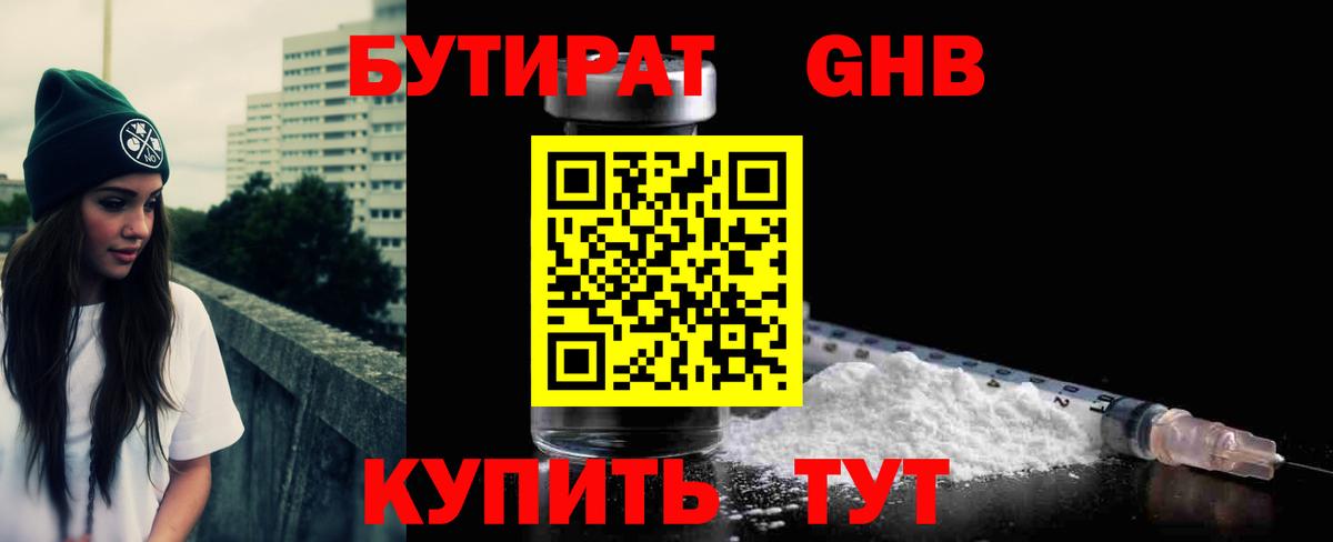 БУТИРАТ бутандиол  Вход с VPN  Бутират  Семёнов 
